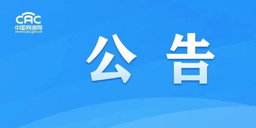 關(guān)于互聯(lián)網(wǎng)信息服務(wù)算法備案系統(tǒng)上線的通告